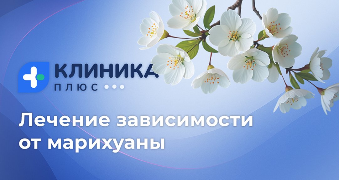 Обложка видео «Лечение зависимости от марихуаны»